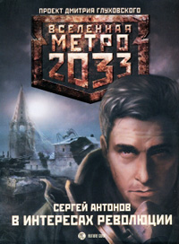 Книга В интересах революции