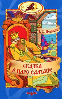 Книга Сказка о царе Салтане