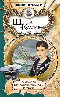 Книга Шхуна "Колумб"