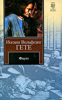 Книга Фауст