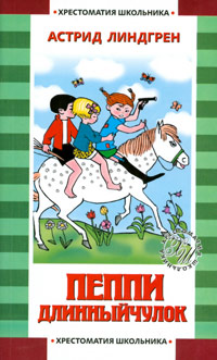 Книга Пеппи Длинный чулок