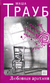 Книга Любовная аритмия