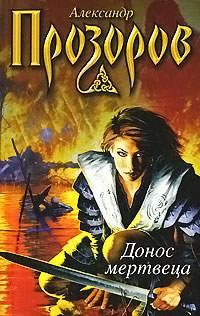 Книга Донос мертвеца