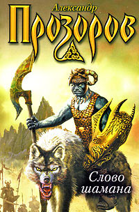 Книга Слово шамана