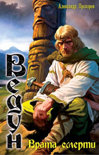 Книга Врата смерти