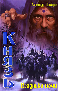Книга Всадники ночи