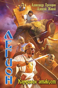 Книга Карфаген атакует