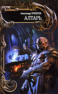 Книга Алтарь