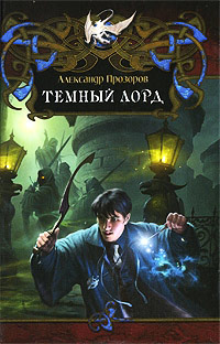 Книга Темный Лорд