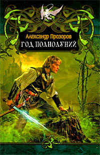 Книга Год полнолуний