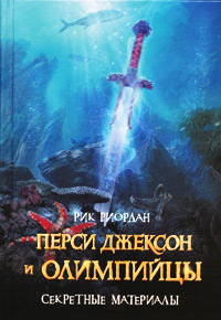 Книга Перси Джексон и олимпийцы. Секретные материалы