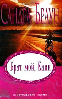 Книга Брат мой, Каин
