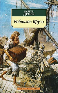 Книга Робинзон Крузо