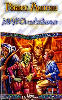 Книга МИФОтолкования