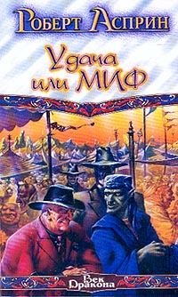 Книга Удача или МИФ