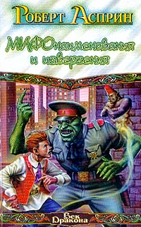 Книга МИФОнаименования и извергения