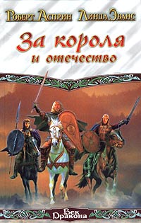 Книга За короля и отечество