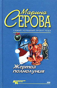 Книга Жертва полнолуния