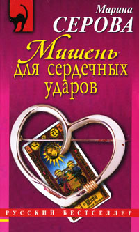 Книга Мишень для сердечных ударов