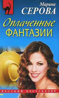 Книга Оплаченные фантазии