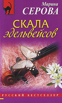 Книга Скала эдельвейсов