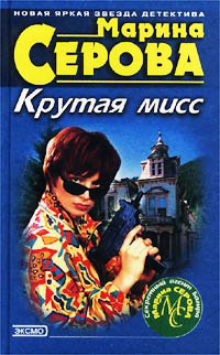 Книга Крутая мисс