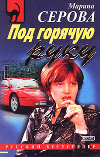 Книга Под горячую руку