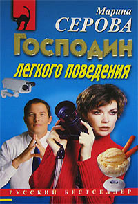 Книга Господин легкого поведения
