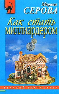 Книга Как стать миллиардером