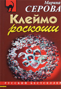 Книга Клеймо роскоши