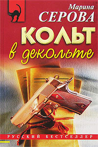 Книга Кольт в декольте