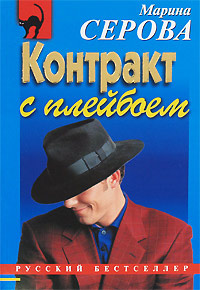 Книга Контракт с плейбоем