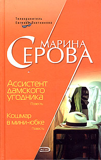 Книга Кошмар в мини-юбке