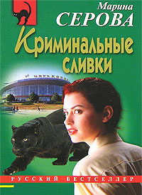 Книга Криминальные сливки