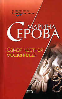 Книга Самая честная мошенница