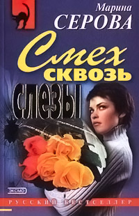 Книга Смех сквозь слезы