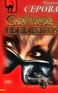 Книга Снайпера вызывали?