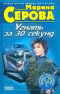 Книга Угнать за 30 секунд
