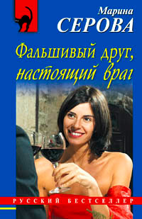 Книга Фальшивый друг, настоящий враг