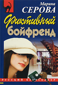 Книга Фиктивный бойфренд