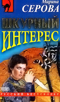 Книга Шкурный интерес