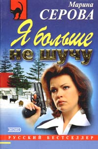 Книга Я больше не шучу