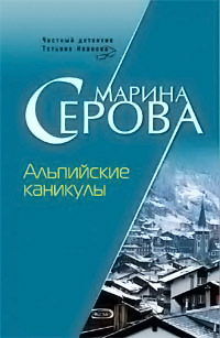 Книга Альпийские каникулы