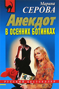 Книга Анекдот в осенних ботинках