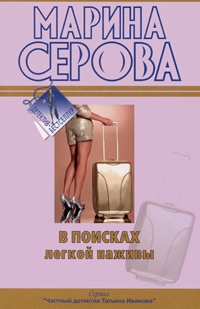 Книга В поисках легкой наживы