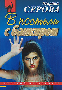 Книга В постели с банкиром