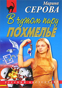 Книга В чужом пиру похмелье