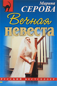 Книга Вечная невеста