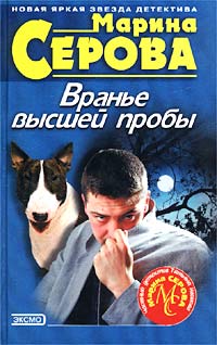 Книга Вранье высшей пробы
