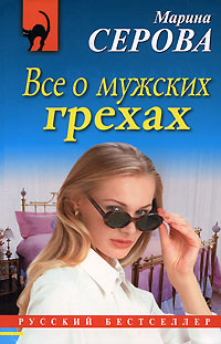 Книга Все о мужских грехах